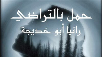 رواية حمل بالتراضي الفصل الخامس والسادس 