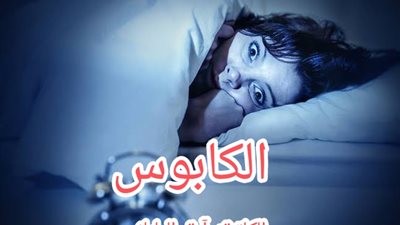 الکابوس #الكاتبة_آية_الياباني