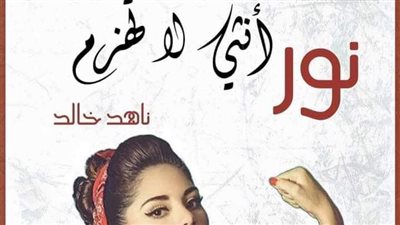 قصه انثى لا تهزم الفصل الثاني والثالث بقلم ناهد خالد
