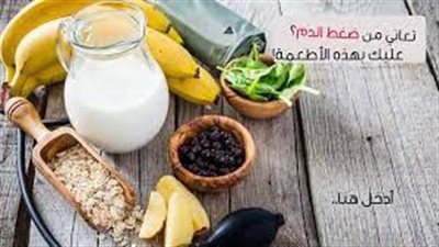  أطعمة لعلاج ارتفاع ضغط الډم
