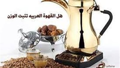 القهوة العربية والوزن