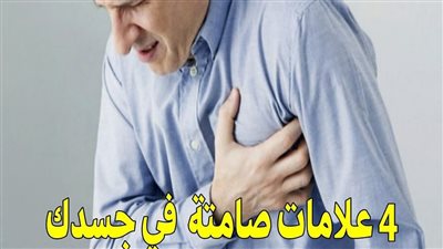 4 علامات صامتة لا تشعر بها في جسدك تدل على أن قلبك في خطر : يجب أن تعرفها