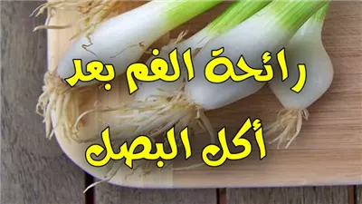 تريد أكل البصل يوميا ولكن تزعجك رائحة الفم الكريهة .. إليك 10 حلول طبيعية