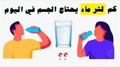 كمية الماء التي يحتاجها الجسم يومياً