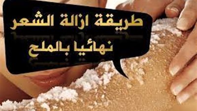 تخلصي من الشعر الزائد نهائياً باستخدام الملح