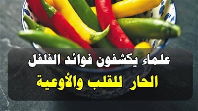 علماء يكشفون فوائد الفلفل الأحمر للقلب والأوعية