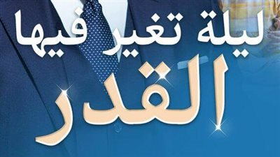 رواية ليلة تغير فيها القدر ( الفصل السادس والستون حتى الفصل السبعون) حصرياً على موقع أيام نيوز
