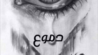 روايه دموع الخذلان
