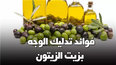 فوائد تدليك الوجه بزيت الزيتون