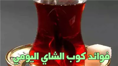 فوائد شرب الشاي لصحة الانسان