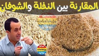 نخالة الشوفان تساهم في خفض الكوليسترول