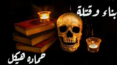 قصة أبناء وقتلة كتابة حماده هيكل 