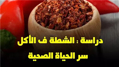 دراسة: الشطة في الأكل سر الحياة الصحية