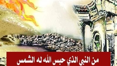 من النبي الذي حبس الله له الشمس حتى يفتح بيت المقدس ؟